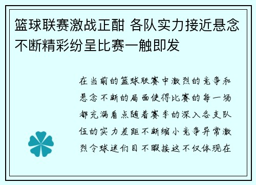 篮球联赛激战正酣 各队实力接近悬念不断精彩纷呈比赛一触即发