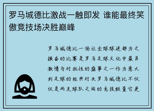 罗马城德比激战一触即发 谁能最终笑傲竞技场决胜巅峰