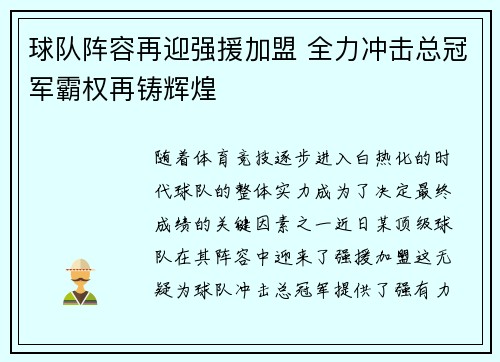 球队阵容再迎强援加盟 全力冲击总冠军霸权再铸辉煌