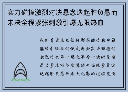 实力碰撞激烈对决悬念迭起胜负悬而未决全程紧张刺激引爆无限热血