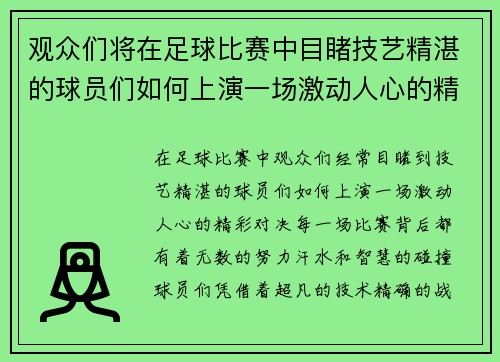 观众们将在足球比赛中目睹技艺精湛的球员们如何上演一场激动人心的精彩对决