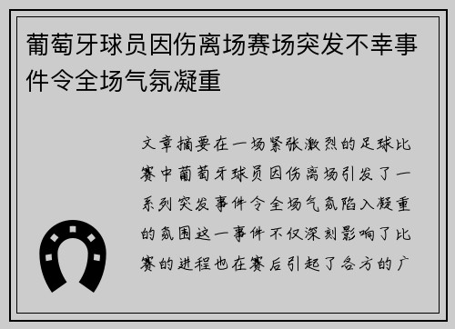 葡萄牙球员因伤离场赛场突发不幸事件令全场气氛凝重