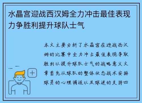 水晶宫迎战西汉姆全力冲击最佳表现力争胜利提升球队士气