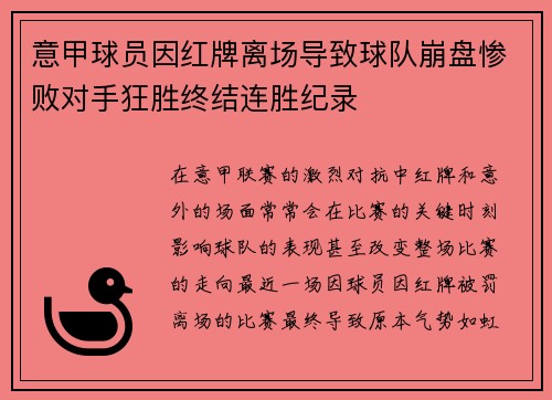 意甲球员因红牌离场导致球队崩盘惨败对手狂胜终结连胜纪录