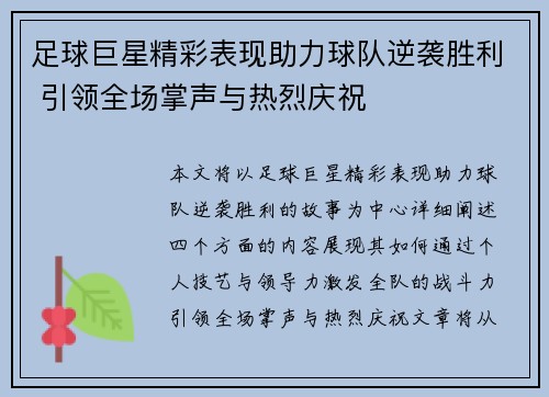 足球巨星精彩表现助力球队逆袭胜利 引领全场掌声与热烈庆祝