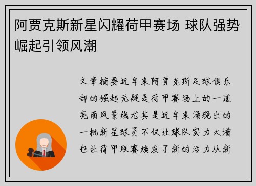 阿贾克斯新星闪耀荷甲赛场 球队强势崛起引领风潮