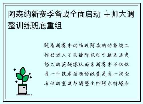 阿森纳新赛季备战全面启动 主帅大调整训练班底重组