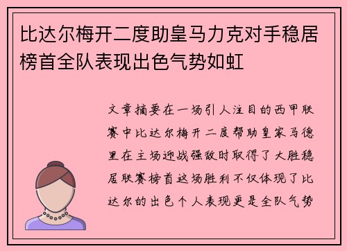 比达尔梅开二度助皇马力克对手稳居榜首全队表现出色气势如虹