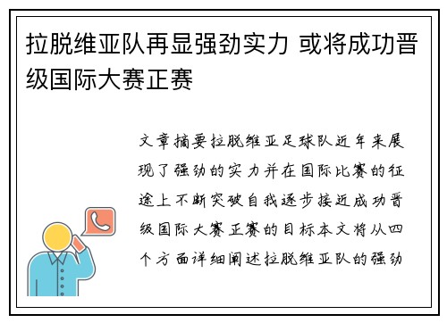 拉脱维亚队再显强劲实力 或将成功晋级国际大赛正赛