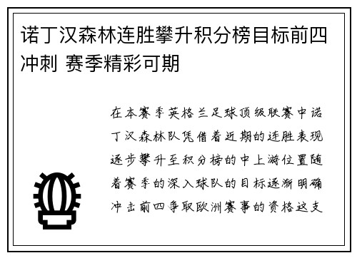 诺丁汉森林连胜攀升积分榜目标前四冲刺 赛季精彩可期