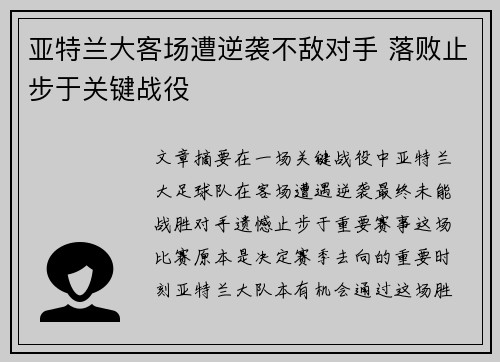 亚特兰大客场遭逆袭不敌对手 落败止步于关键战役